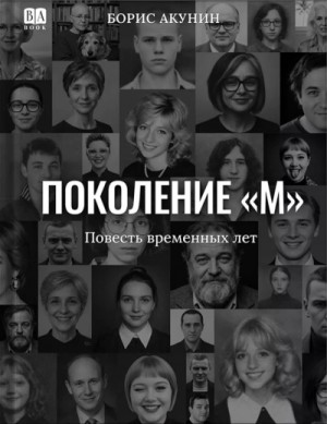 Борис Акунин - Поколение "М"