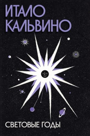 Итало Кальвино - Световые годы