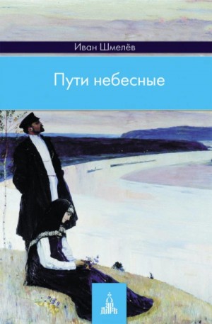 Иван Сергеевич Шмелев - Пути небесные
