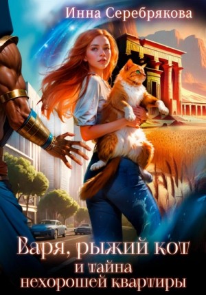 Инна Серебрякова - Варя, рыжий кот и тайна нехорошей квартиры