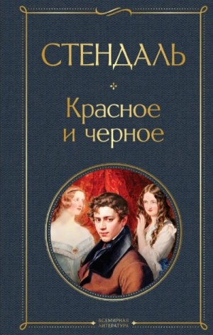 Стендаль Стендаль - Красное и черное (сокращенный пересказ)