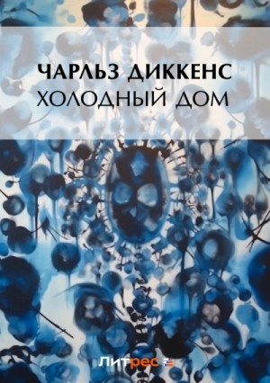 Чарльз Диккенс - Холодный дом