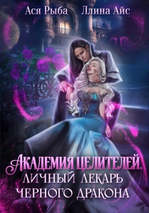 Ллина Айс - Академия целителей. Личный лекарь черного дракона