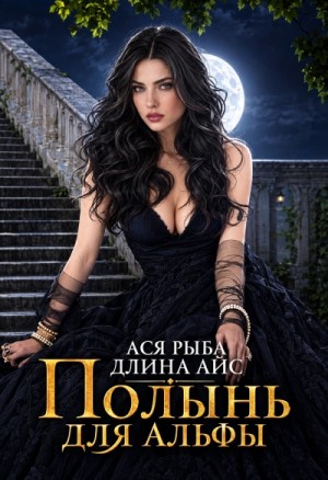 Ллина Айс - Полынь для Альфы