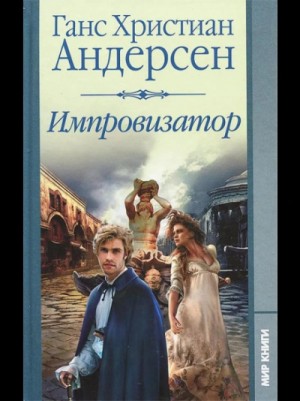 Ханс Андерсен - Импровизатор