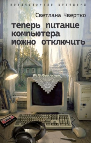 Светлана Чвертко - Теперь питание компьютера можно отключить