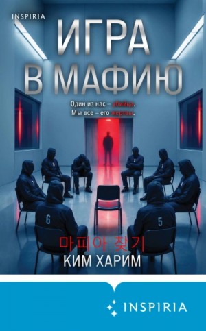 Харим Ким - Игра в мафию