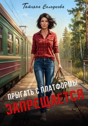 Татьяна Солодкова - Прыгать с платформы запрещается