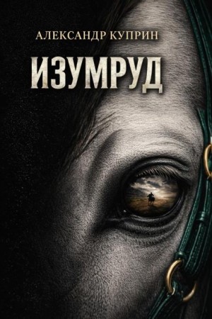 Александр Куприн - Изумруд