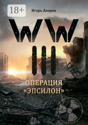 Игорь Азерин - Операция «Эпсилон»