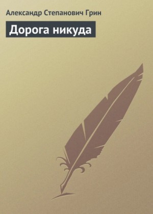 Александр Грин - Дорога никуда