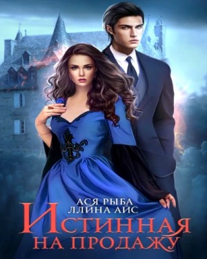 Ллина Айс, Ася Рыба - Истинная на продажу