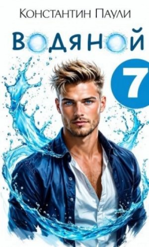Константин Паули - Водяной 7