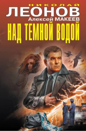 Николай Леонов - Над темной водой
