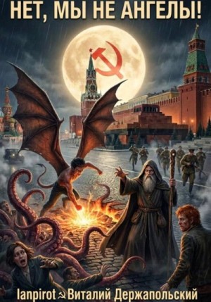 lanpirot  - Нет, мы не ангелы...