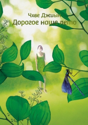 Джиын Чхве - Дорогое наше лето