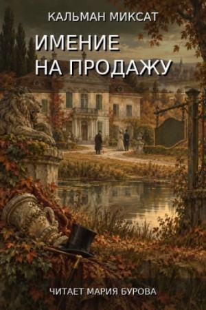 Кальман Миксат - Имение на продажу