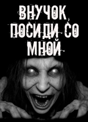  - Внучок, посиди со мной!
