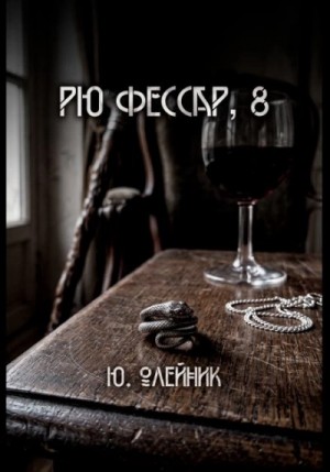 Юлия Олейник - Рю Фессар