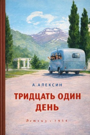Анатолий Алексин - Тридцать один день
