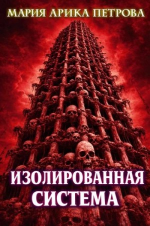 Мария Петрова - Изолированная система
