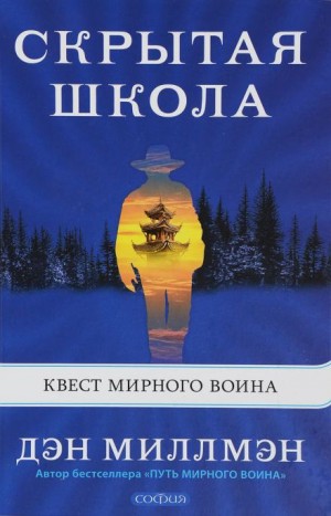Дэн Миллмэн - Скрытая школа. Квест мирного воина