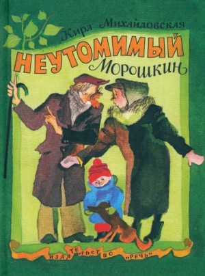 Кира Михайловская - Неутомимый Морошкин