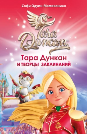 Софи Одуин-Мамикониан - Тара Дункан и Творцы заклинаний