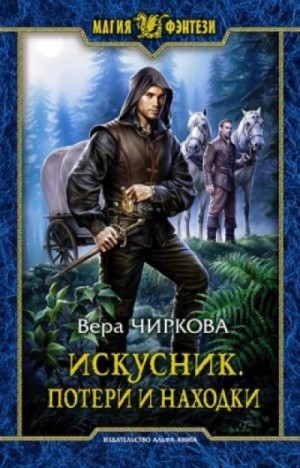 Вера Чиркова - Потери и находки