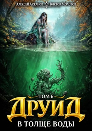Виктор Молотов - Друид. Том 7. В толще воды