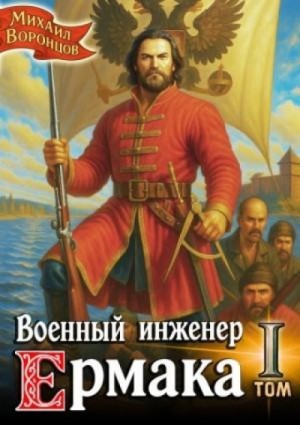 Михаил Воронцов - Военный инженер Ермака