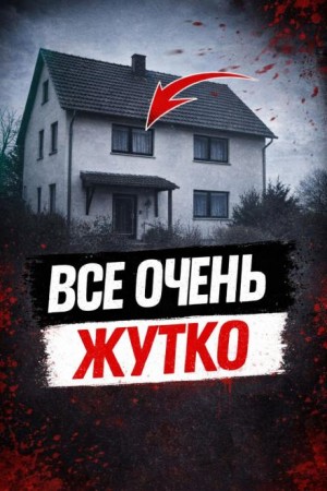  - Отец против монстра