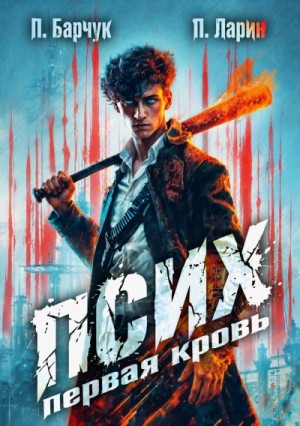 Павел Барчук - Первая кровь