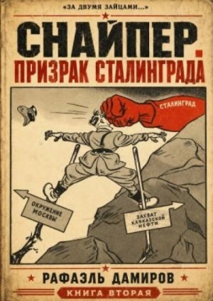 Рафаэль Дамиров - Призрак Сталинграда 2