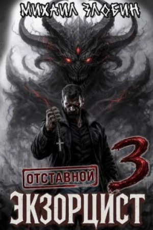 Михаил Злобин - Отставной экзорцист 3