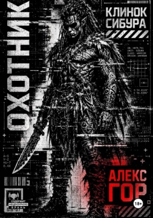 Алекс Гор - ОХОТНИК