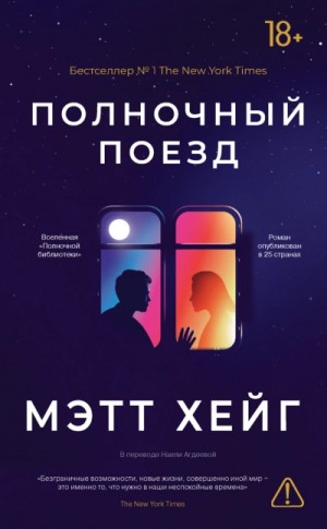 Мэтт Хейг - Полночный поезд