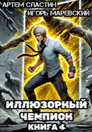 Артём Сластин - Иллюзорный чемпион. Книга 4