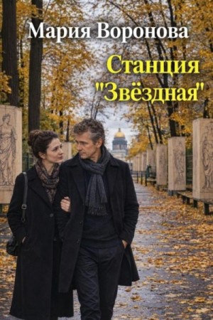 Мария Воронова - Станция «Звездная