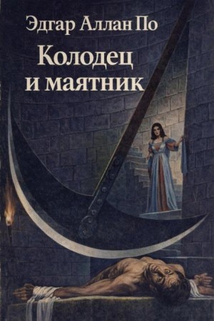 Эдгар Аллан По - Колодец и маятник