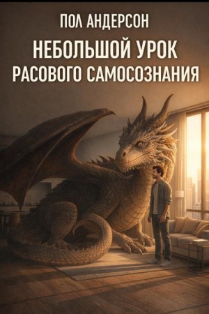 Пол Андерсон - Небольшой урок расового самосознания