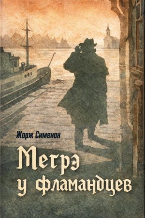 Жорж Сименон - Мегрэ у фламандцев