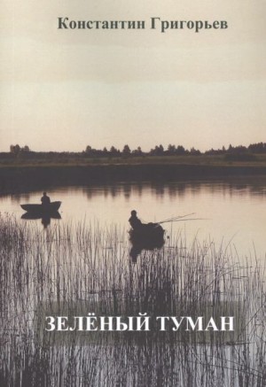 Константин Григорьев - Зеленый туман