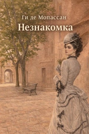 Ги Мопассан - Незнакомка