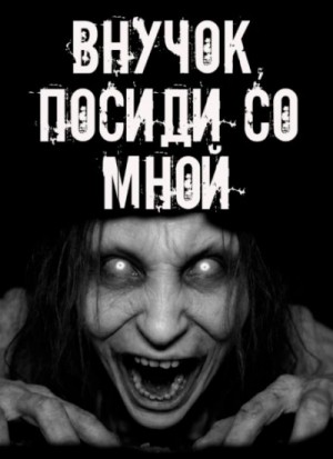  - Внучок, посиди со мной!