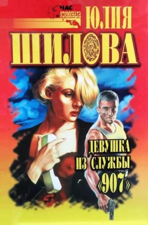 Юлия Шилова - Казнь для соперницы, или Девушка из службы "907"