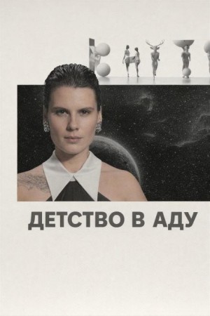  - Детство в аду