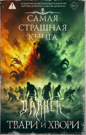 Максим Кабир - Самая страшная книга. DARKER. Твари и хвори