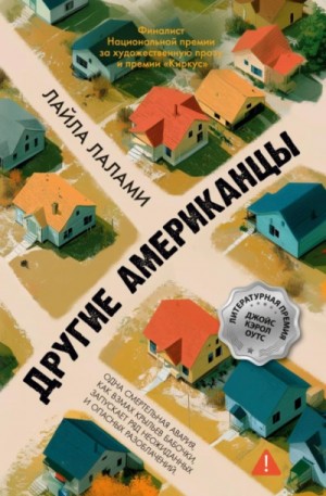 Лайла Лалами - Другие американцы