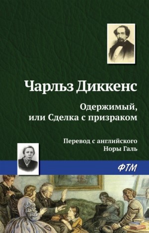 Чарльз Диккенс - Одержимый, или сделка с призраком